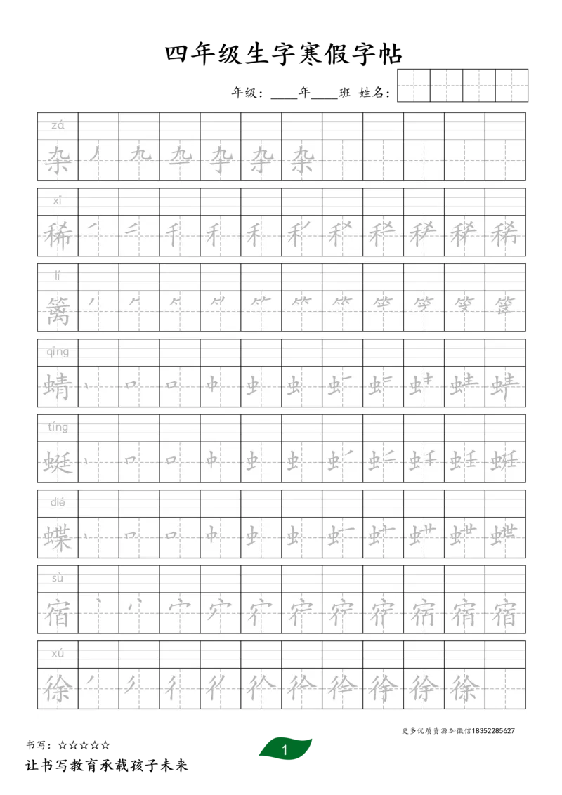 《四年级生字寒假预习字帖二_小学1-6年级全科全套_1-6年级全科下册_四年级_四年级下语文_语文四下生字+字帖》第1页预览