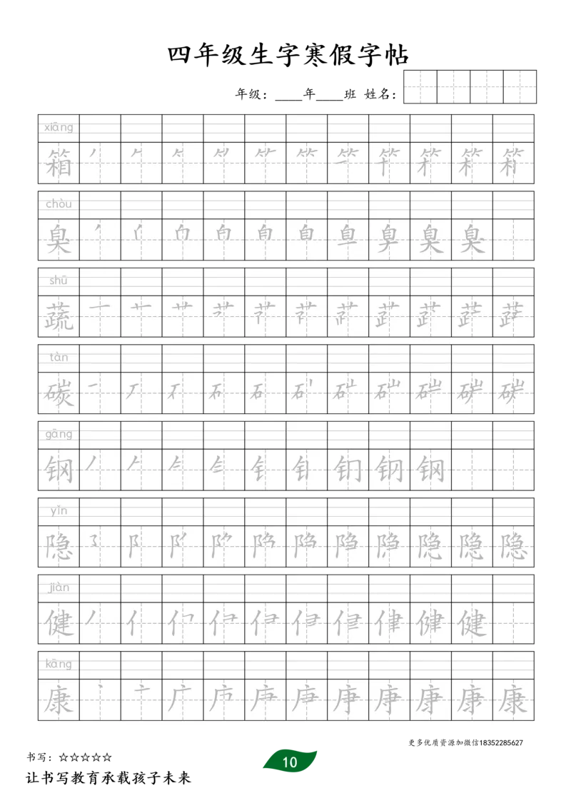 《四年级生字寒假预习字帖二_小学1-6年级全科全套_1-6年级全科下册_四年级_四年级下语文_语文四下生字+字帖》第10页预览