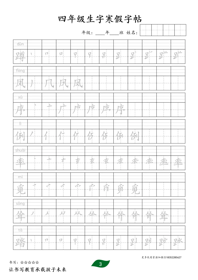 《四年级生字寒假预习字帖二_小学1-6年级全科全套_1-6年级全科下册_四年级_四年级下语文_语文四下生字+字帖》第3页预览