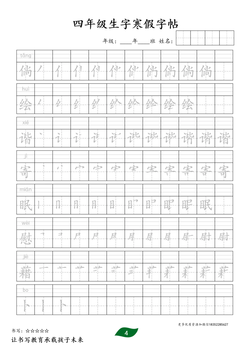 《四年级生字寒假预习字帖二_小学1-6年级全科全套_1-6年级全科下册_四年级_四年级下语文_语文四下生字+字帖》第4页预览