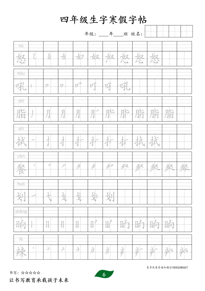 《四年级生字寒假预习字帖二_小学1-6年级全科全套_1-6年级全科下册_四年级_四年级下语文_语文四下生字+字帖》第6页预览