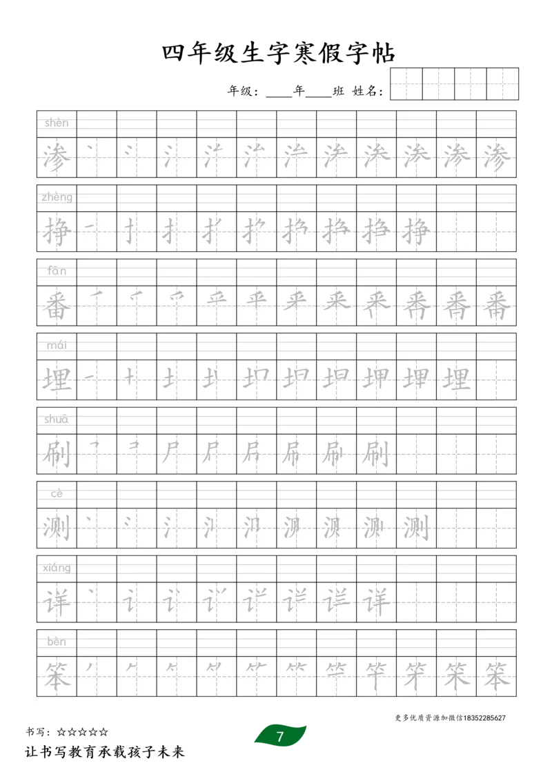 《四年级生字寒假预习字帖二_小学1-6年级全科全套_1-6年级全科下册_四年级_四年级下语文_语文四下生字+字帖》第7页预览