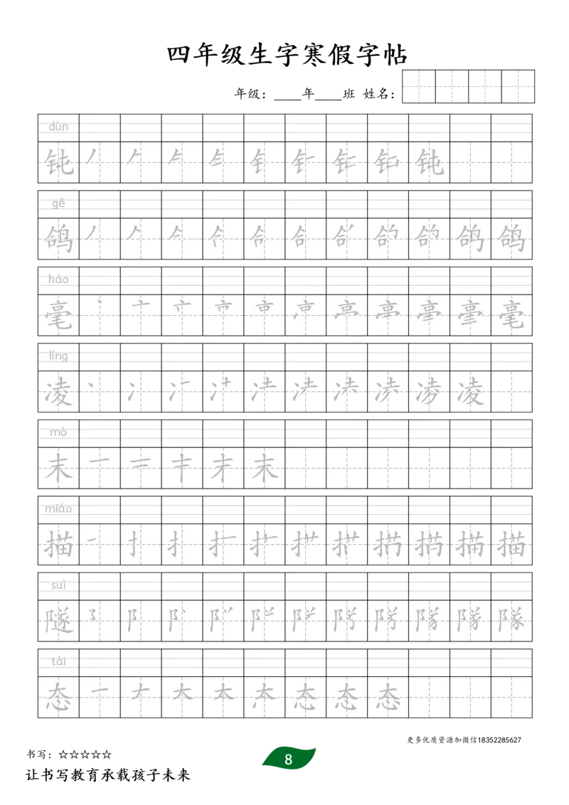 《四年级生字寒假预习字帖二_小学1-6年级全科全套_1-6年级全科下册_四年级_四年级下语文_语文四下生字+字帖》第8页预览