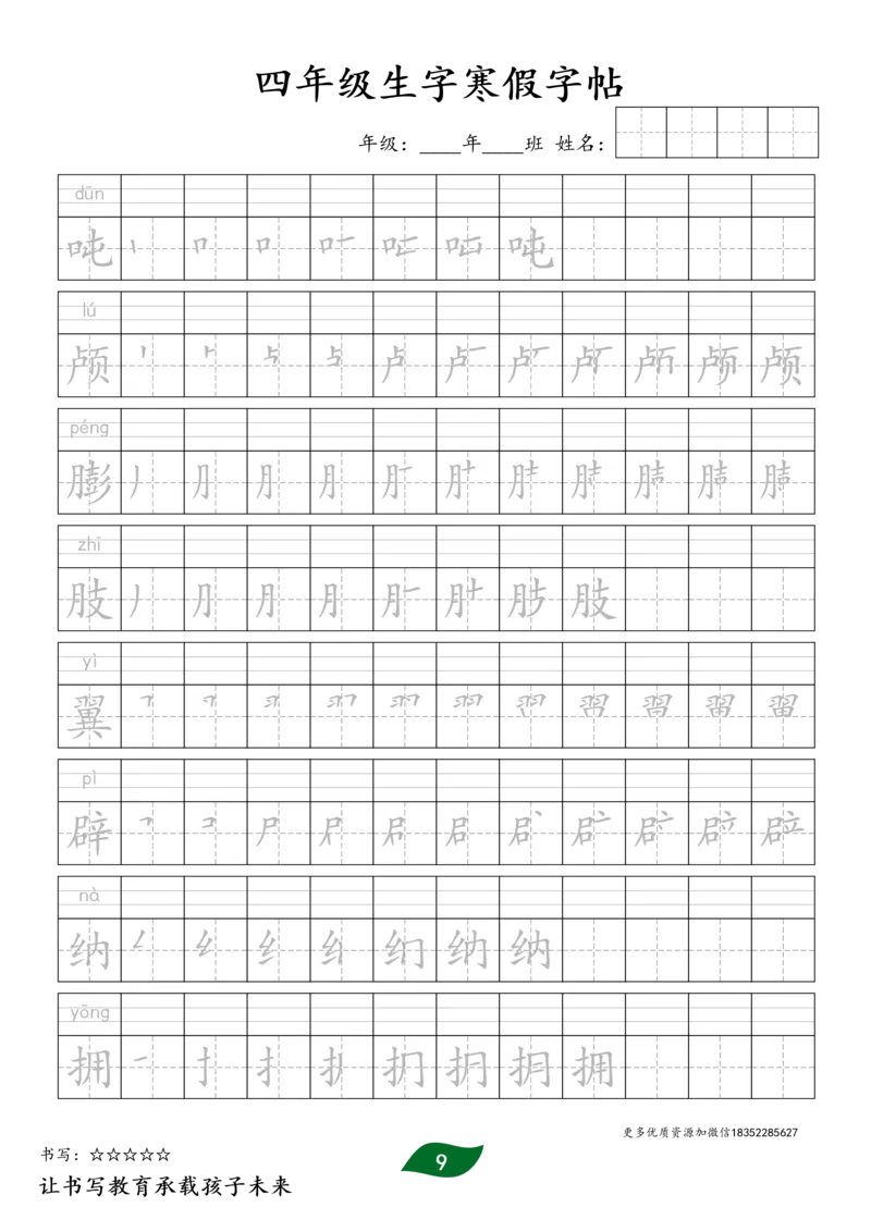《四年级生字寒假预习字帖二_小学1-6年级全科全套_1-6年级全科下册_四年级_四年级下语文_语文四下生字+字帖》第9页预览