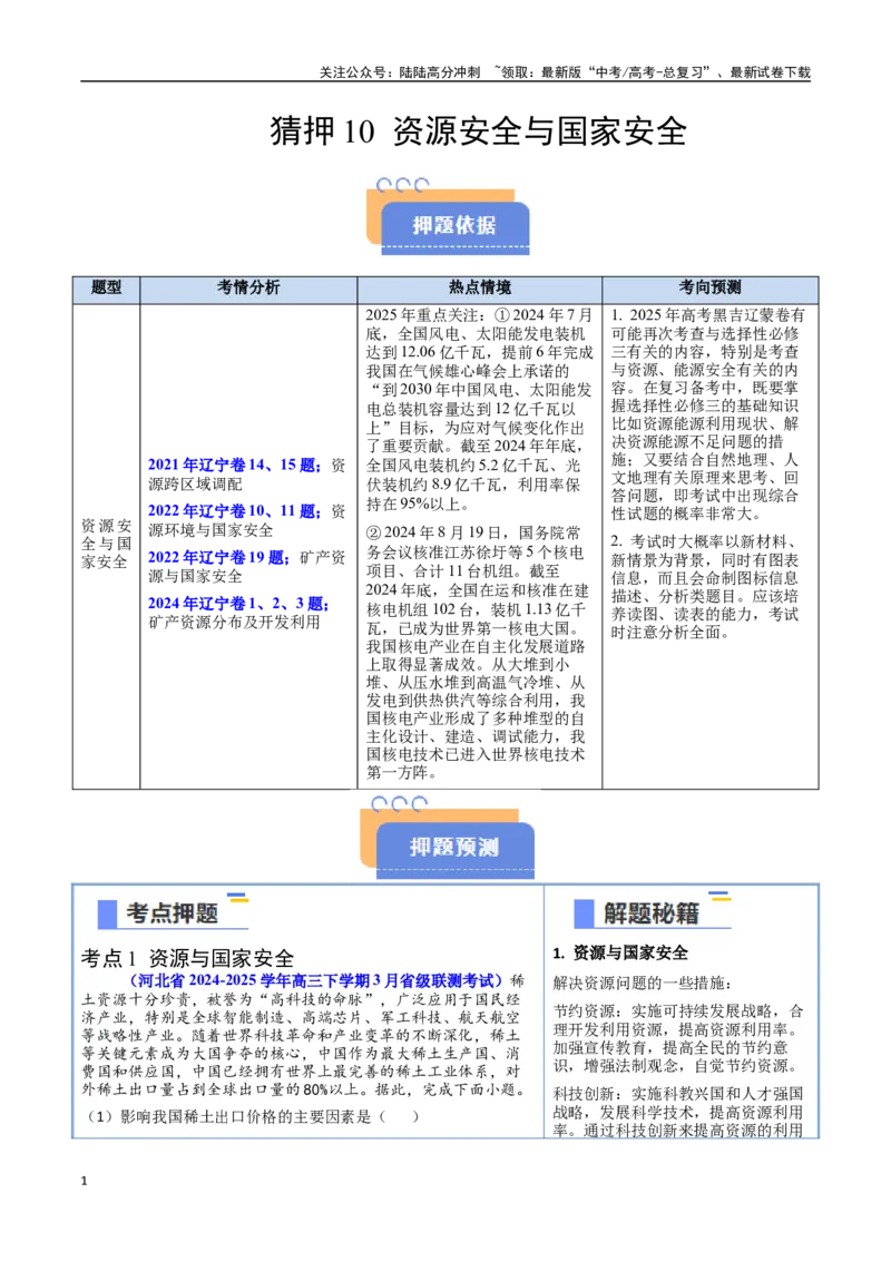 《猜押10资源环境与国家安全（教师版）_07-地理-高考总复习_专项复习_2025年_2025年高考地理抢押秘籍（黑吉辽蒙专用）》第1页预览