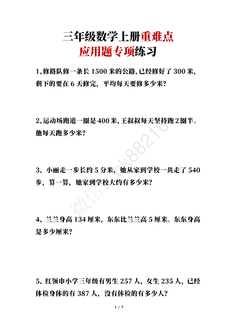 《三年级数学上册重难点：应用题专项练习_小学1-6年级全科全套_1-6年级全科上册_三年级_数学_三年级数学（人教版）_人教数学三上专项练习》第1页预览