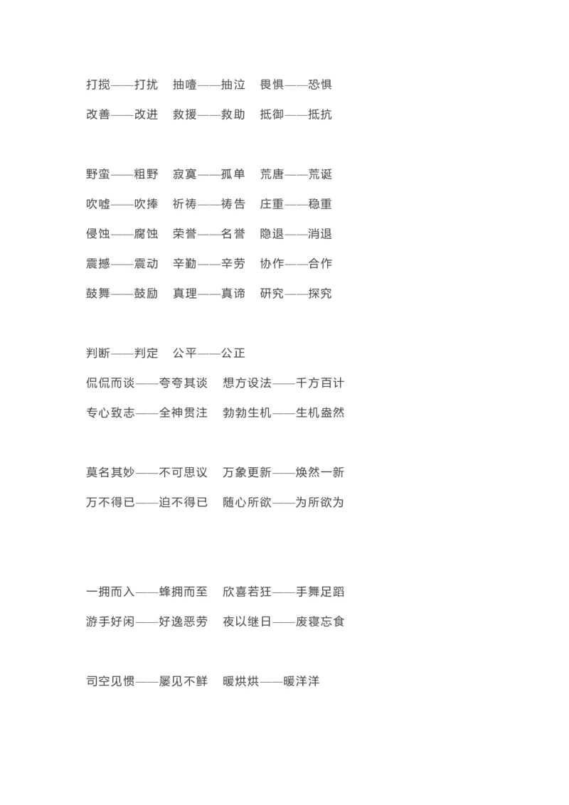 《语文6年级下册近义词反义词汇总_小学1-6年级全科全套_1-6年级全科下册_六年级_语文_语文六下知识汇总》第2页预览