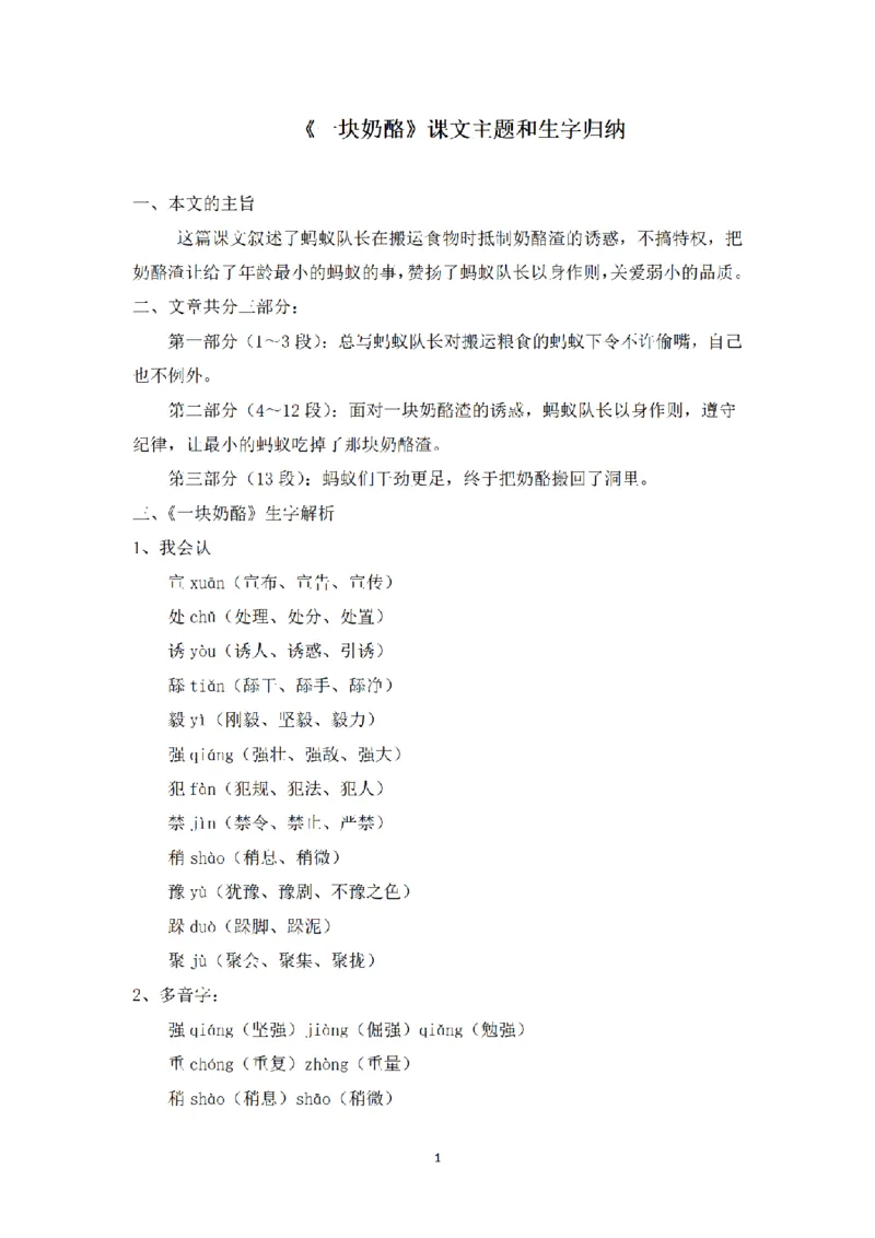 《三（上）语文课文主题总结和生字解读-第11课《一块奶酪》_小学1-6年级全科全套_1-6年级全科上册_三年级_语文_语文三上每课考点》第1页预览