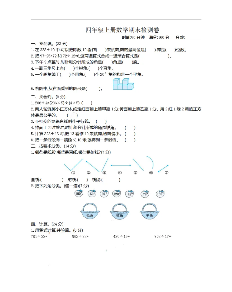 《四（上）苏教版数学期末真题测试卷.2_小学1-6年级全科全套_1-6年级全科上册_四年级_四上数学_四上数学苏教版数学单元期末期中检测卷》第1页预览