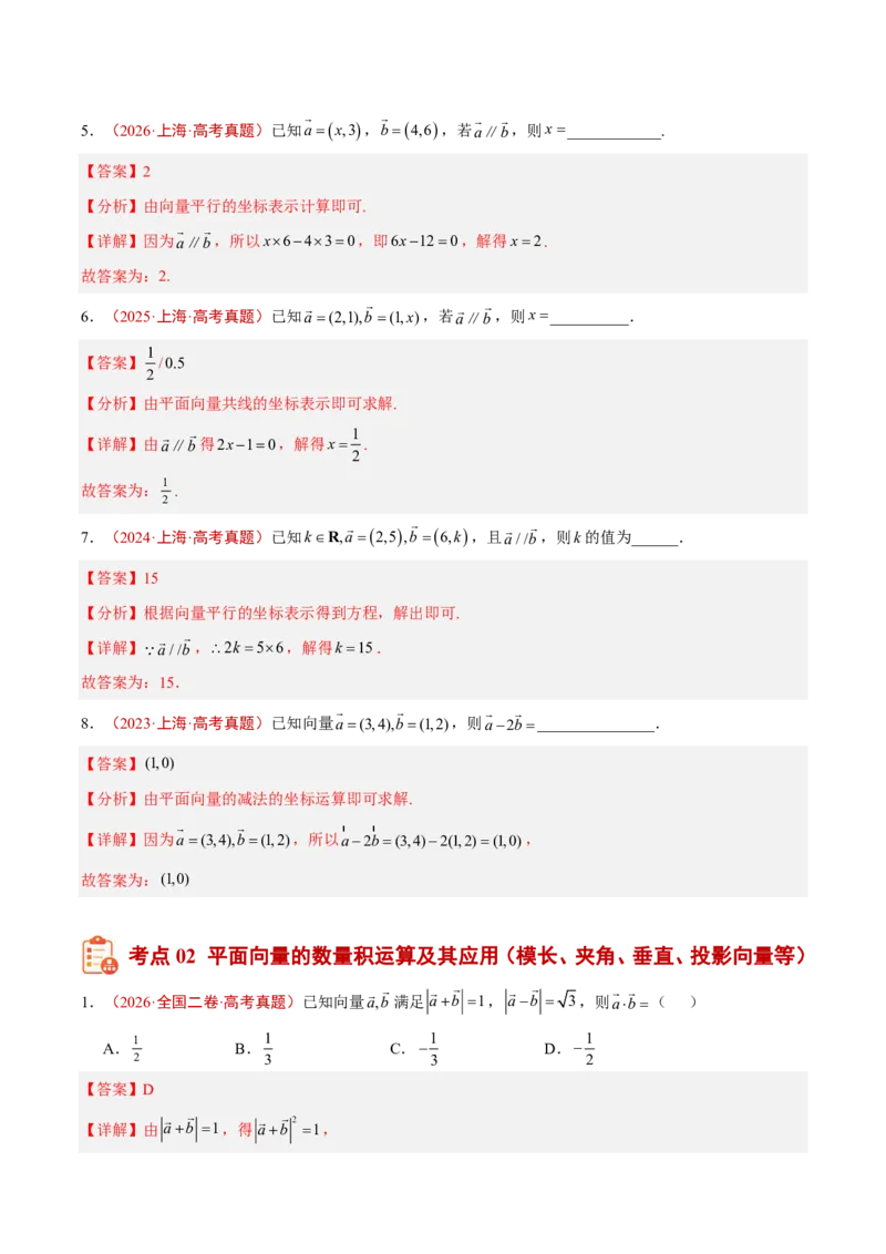 《专题08平面向量(解析版)_2027《高考数学•5年真题分类汇编》_专题08平面向量》第4页预览