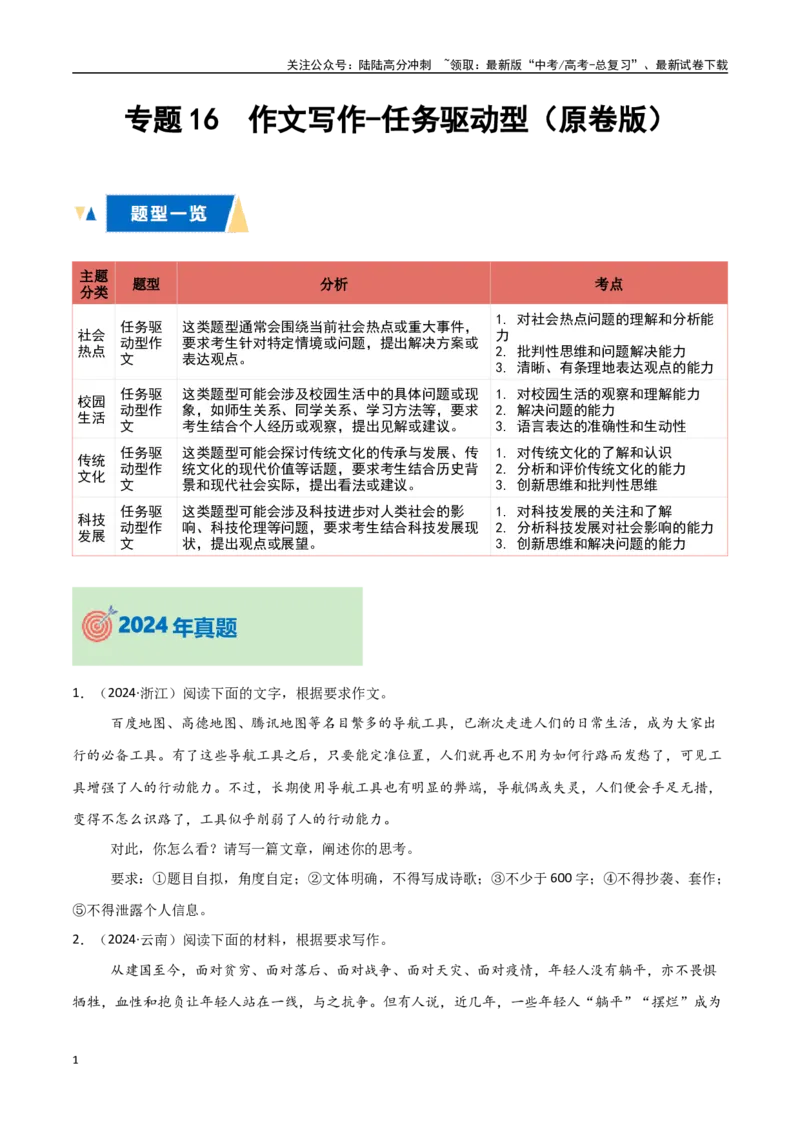 《专题16作文写作-任务驱动型（学生版）_专项复习_2025年_2025年高中学业水平合格考语文真题分类汇编（全国通用）》第1页预览