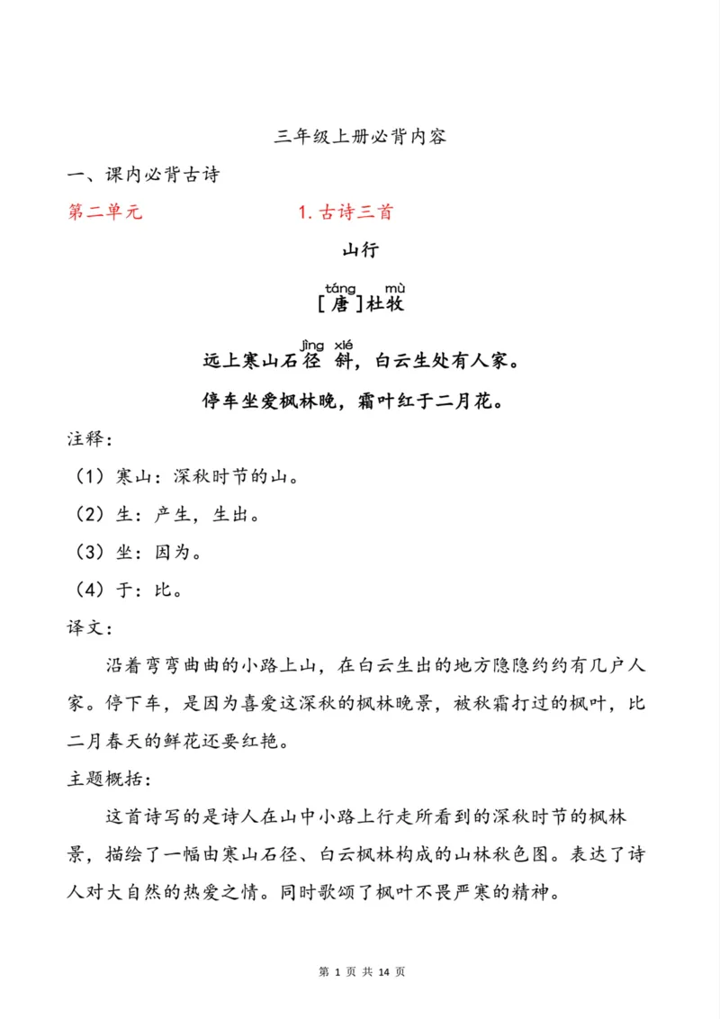 《三年级（上）语文必背内容_小学1-6年级全科全套_1-6年级全科上册_三年级_语文_语文三上课前预习》第1页预览