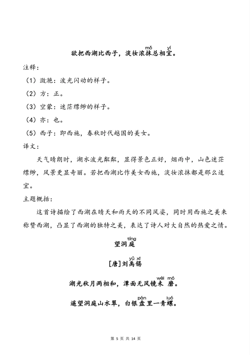 《三年级（上）语文必背内容_小学1-6年级全科全套_1-6年级全科上册_三年级_语文_语文三上课前预习》第5页预览