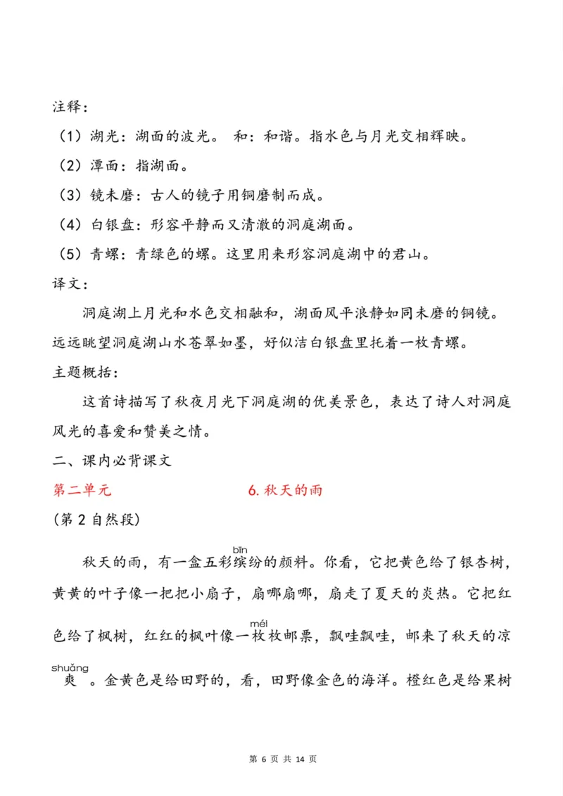 《三年级（上）语文必背内容_小学1-6年级全科全套_1-6年级全科上册_三年级_语文_语文三上课前预习》第6页预览