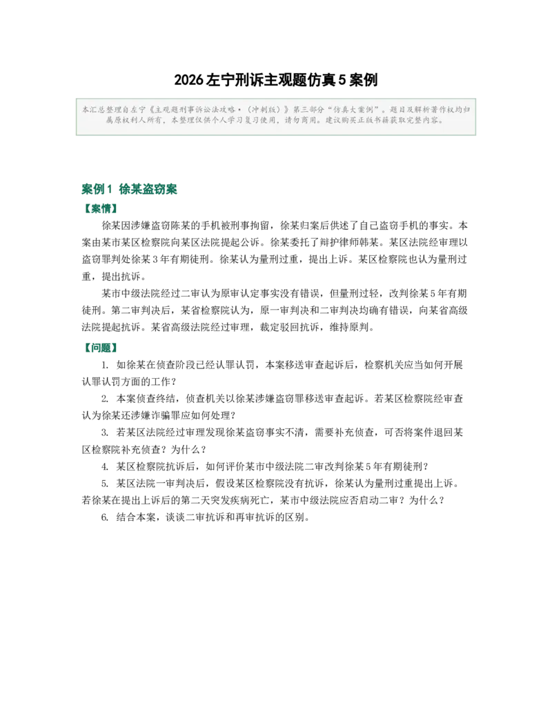《2026左宁刑诉主观题仿真5案例(题目版)_2026主观文档资料_左宁刑诉主观5题》第1页预览