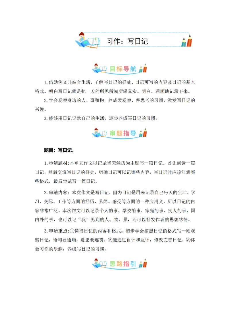 《三（上）语文同步作文（第1套）-第2单元：写日记（写作指导+范文赏析+病文升格）_小学1-6年级全科全套_1-6年级全科上册_三年级_语文_语文三上单元习作》第1页预览