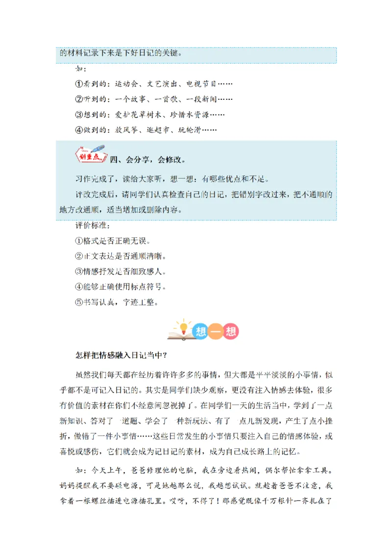 《三（上）语文同步作文（第1套）-第2单元：写日记（写作指导+范文赏析+病文升格）_小学1-6年级全科全套_1-6年级全科上册_三年级_语文_语文三上单元习作》第5页预览