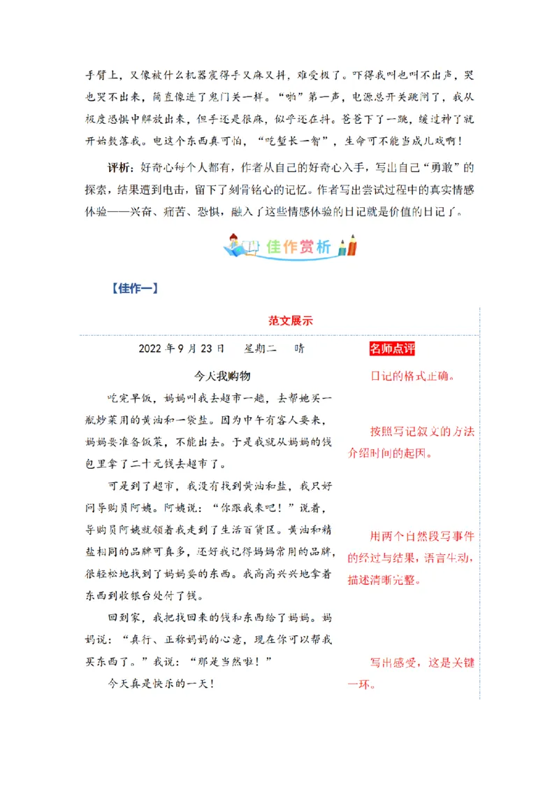 《三（上）语文同步作文（第1套）-第2单元：写日记（写作指导+范文赏析+病文升格）_小学1-6年级全科全套_1-6年级全科上册_三年级_语文_语文三上单元习作》第6页预览