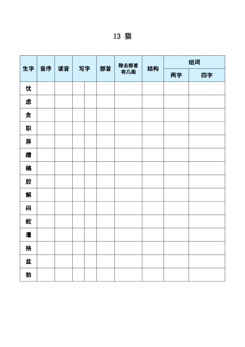 《四年级语文每课生字预习单（学用）_小学1-6年级全科全套_1-6年级全科下册_四年级_四年级下英语_英语四下课前预习》第10页预览