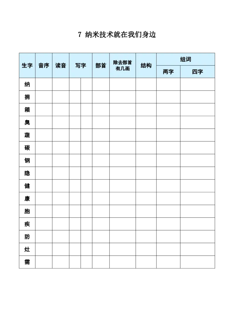 《四年级语文每课生字预习单（学用）_小学1-6年级全科全套_1-6年级全科下册_四年级_四年级下英语_英语四下课前预习》第6页预览