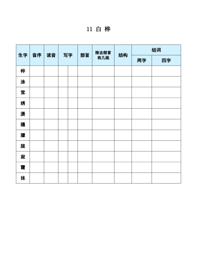 《四年级语文每课生字预习单（学用）_小学1-6年级全科全套_1-6年级全科下册_四年级_四年级下英语_英语四下课前预习》第9页预览