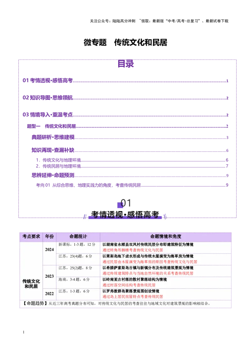 《微专题传统文化和民居（讲义）（教师版）_07-地理-高考总复习_二轮复习_2025年_2025年高考地理二轮复习课件+讲义+练习（新高考通用）_专题8人口、乡村和城镇》第1页预览