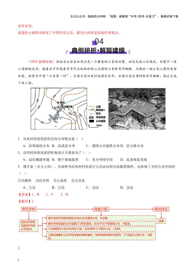 《微专题传统文化和民居（讲义）（教师版）_07-地理-高考总复习_二轮复习_2025年_2025年高考地理二轮复习课件+讲义+练习（新高考通用）_专题8人口、乡村和城镇》第3页预览