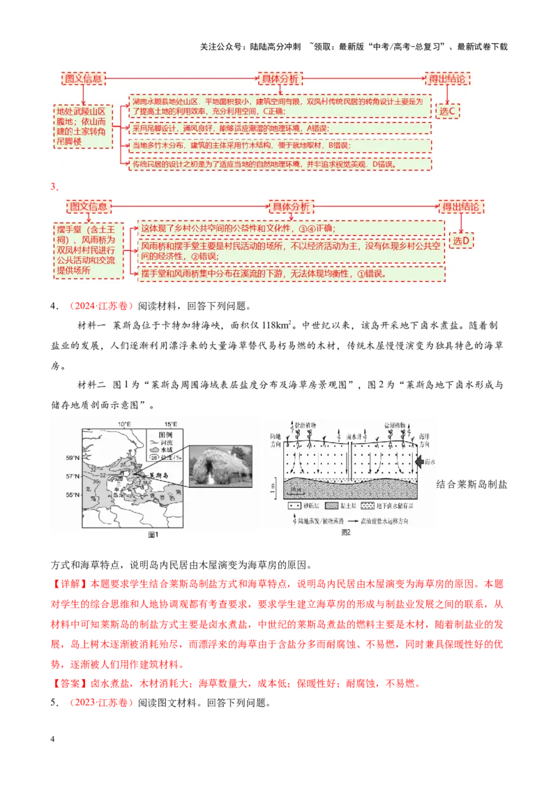 《微专题传统文化和民居（讲义）（教师版）_07-地理-高考总复习_二轮复习_2025年_2025年高考地理二轮复习课件+讲义+练习（新高考通用）_专题8人口、乡村和城镇》第4页预览