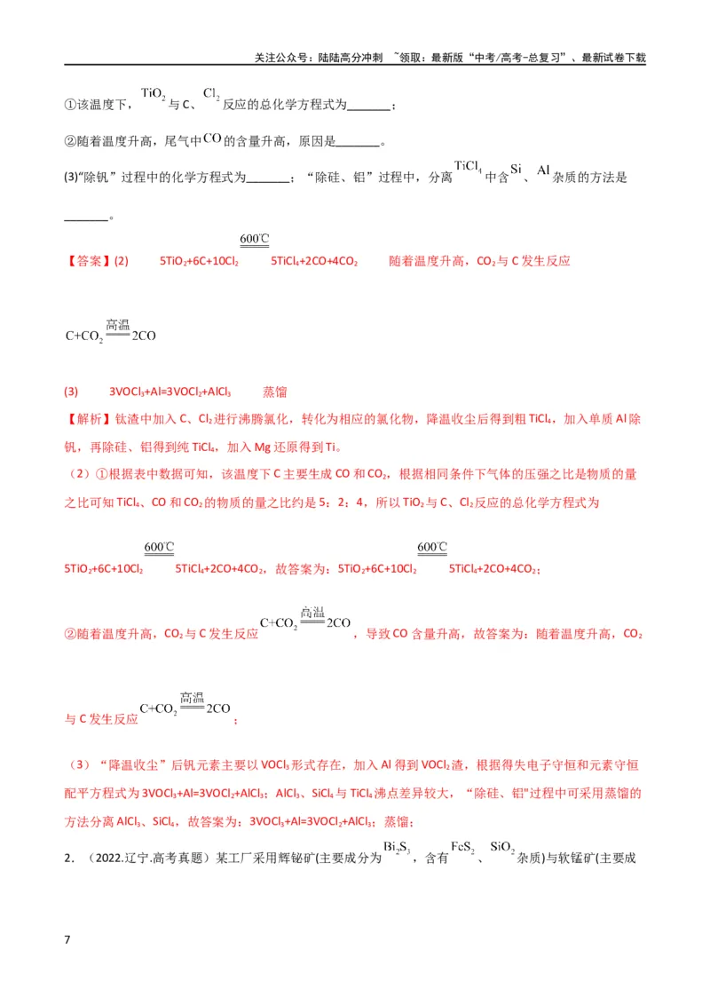 《（升级版）微专题09新情景中氧化还原反应方程式的配平与书写（教师版）(全国版)_05-化学-高考总复习_一轮复习_2024年_2024高考化学一轮复习考点微专题考情分析经_资料_2024版》第7页预览