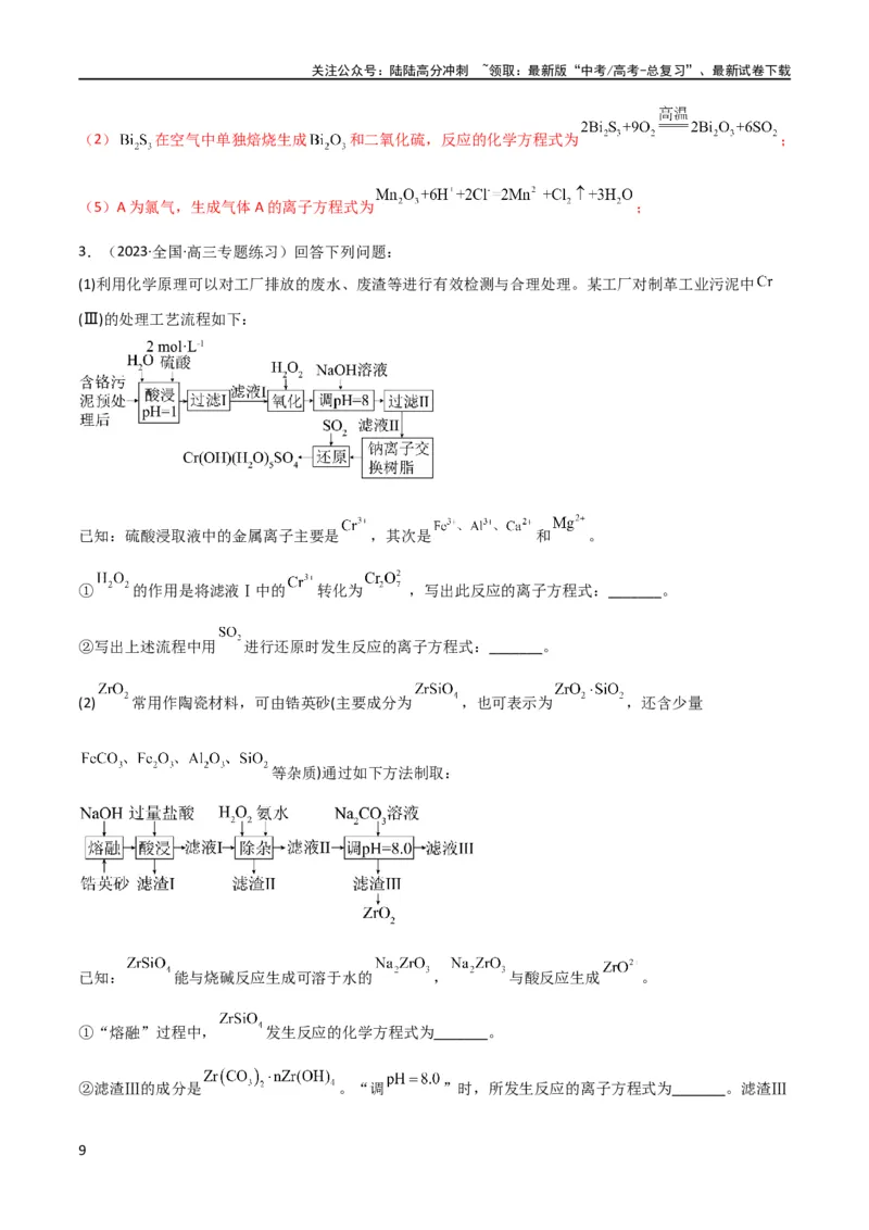 《（升级版）微专题09新情景中氧化还原反应方程式的配平与书写（教师版）(全国版)_05-化学-高考总复习_一轮复习_2024年_2024高考化学一轮复习考点微专题考情分析经_资料_2024版》第9页预览