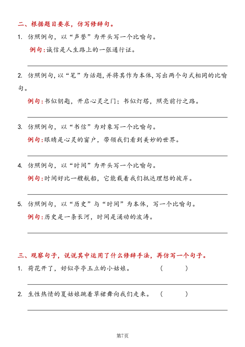《三年级语文下册仿写句子专项训练_小学1-6年级全科全套_1-6年级全科下册_三年级_三年级下语文_语文三下句子专项练习》第7页预览