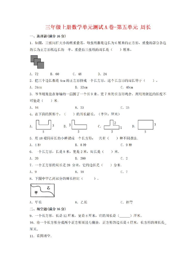 《三（上）数学（北师大版）单元AB卷-第5单元周长_小学1-6年级全科全套_1-6年级全科上册_三年级_数学_三年级数学（北师大版）_北师大数学三上单元测试》第1页预览