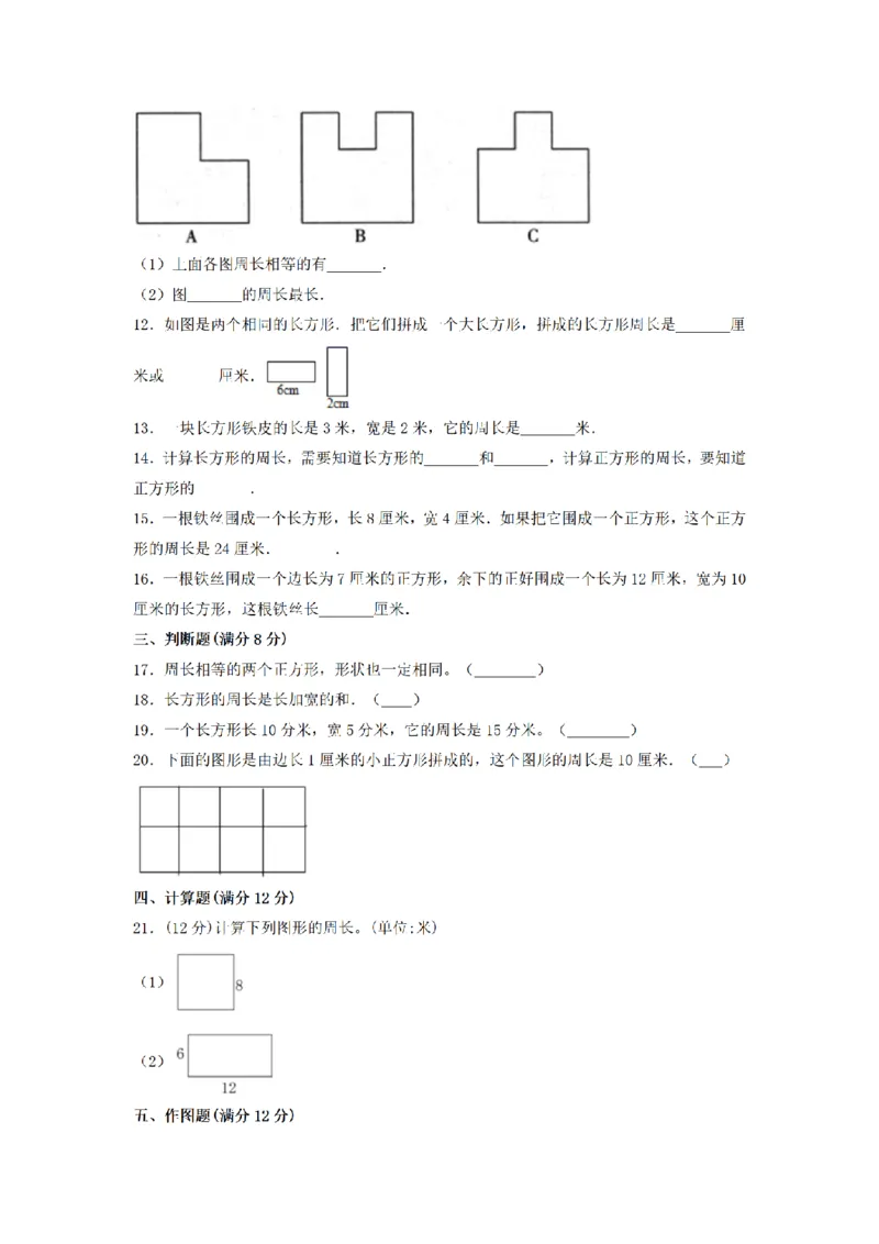 《三（上）数学（北师大版）单元AB卷-第5单元周长_小学1-6年级全科全套_1-6年级全科上册_三年级_数学_三年级数学（北师大版）_北师大数学三上单元测试》第2页预览