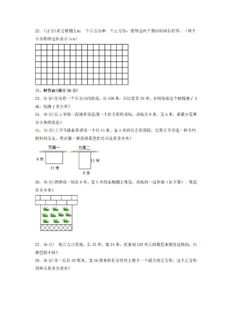 《三（上）数学（北师大版）单元AB卷-第5单元周长_小学1-6年级全科全套_1-6年级全科上册_三年级_数学_三年级数学（北师大版）_北师大数学三上单元测试》第3页预览
