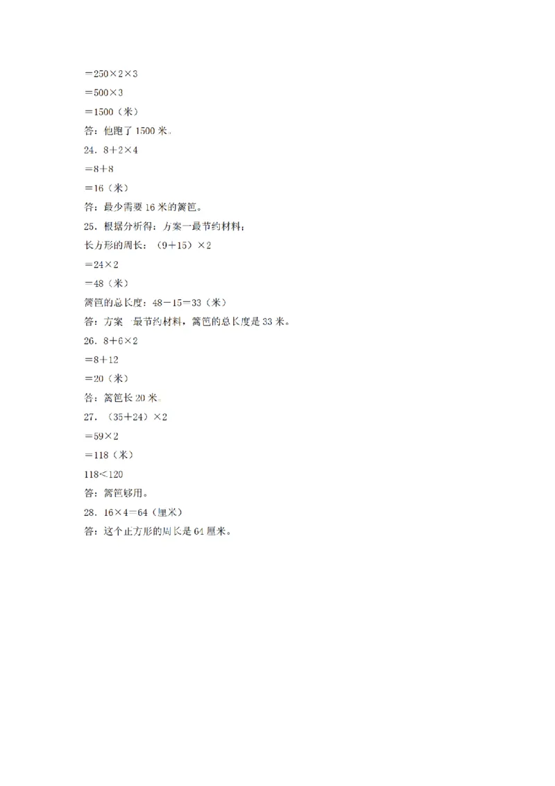 《三（上）数学（北师大版）单元AB卷-第5单元周长_小学1-6年级全科全套_1-6年级全科上册_三年级_数学_三年级数学（北师大版）_北师大数学三上单元测试》第5页预览