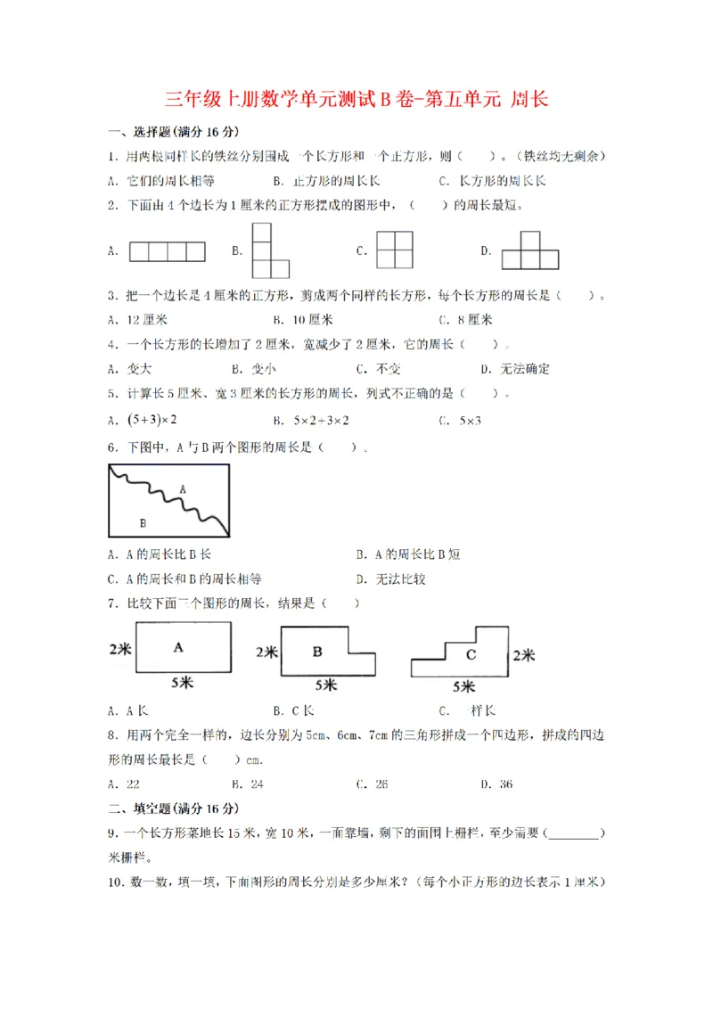 《三（上）数学（北师大版）单元AB卷-第5单元周长_小学1-6年级全科全套_1-6年级全科上册_三年级_数学_三年级数学（北师大版）_北师大数学三上单元测试》第6页预览
