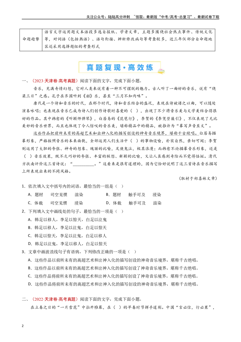 《专题13语言文字运用（选择题组）（原卷版）_专项复习_2024年_2024年高考语文真题分类汇编（全国通用）》第2页预览