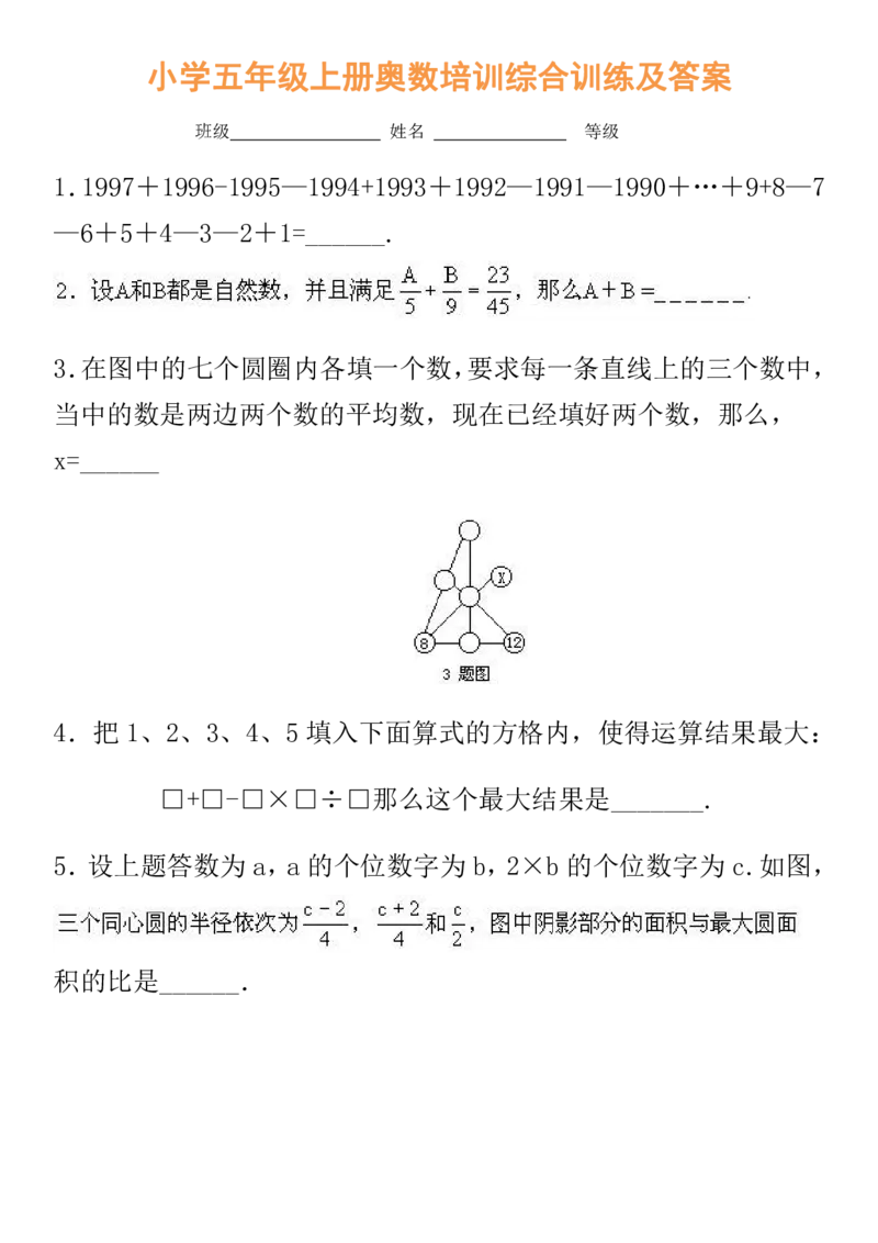 《小学五年级奥数培训综合训练及答案_小学1-6年级全科全套_2024更新专题_小学奥数专题资料_7、精品课程合集_小学奥数举一反三_5五年级奥数《举一反三》课外天天练习题》第1页预览