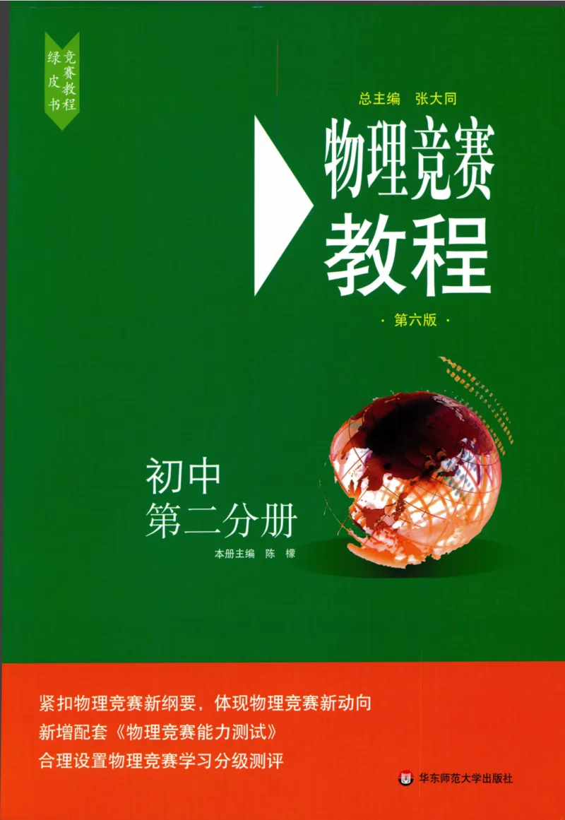 《物理竞赛教程(第六版)初中第二分册_初中全科目同步习题+精品试卷（7-9年级）(1)_25秋初中物理《同步习题+精品试卷》_初中物理试卷人教版_《初中物理竞赛教程》》第1页预览