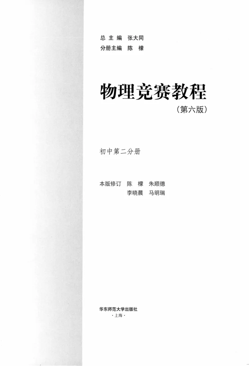 《物理竞赛教程(第六版)初中第二分册_初中全科目同步习题+精品试卷（7-9年级）(1)_25秋初中物理《同步习题+精品试卷》_初中物理试卷人教版_《初中物理竞赛教程》》第2页预览