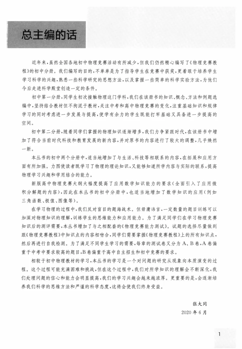 《物理竞赛教程(第六版)初中第二分册_初中全科目同步习题+精品试卷（7-9年级）(1)_25秋初中物理《同步习题+精品试卷》_初中物理试卷人教版_《初中物理竞赛教程》》第4页预览