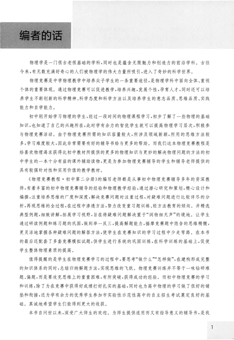 《物理竞赛教程(第六版)初中第二分册_初中全科目同步习题+精品试卷（7-9年级）(1)_25秋初中物理《同步习题+精品试卷》_初中物理试卷人教版_《初中物理竞赛教程》》第6页预览