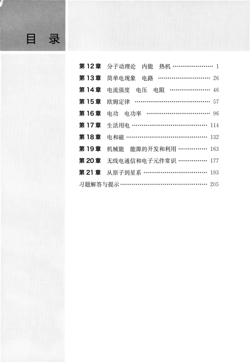 《物理竞赛教程(第六版)初中第二分册_初中全科目同步习题+精品试卷（7-9年级）(1)_25秋初中物理《同步习题+精品试卷》_初中物理试卷人教版_《初中物理竞赛教程》》第8页预览