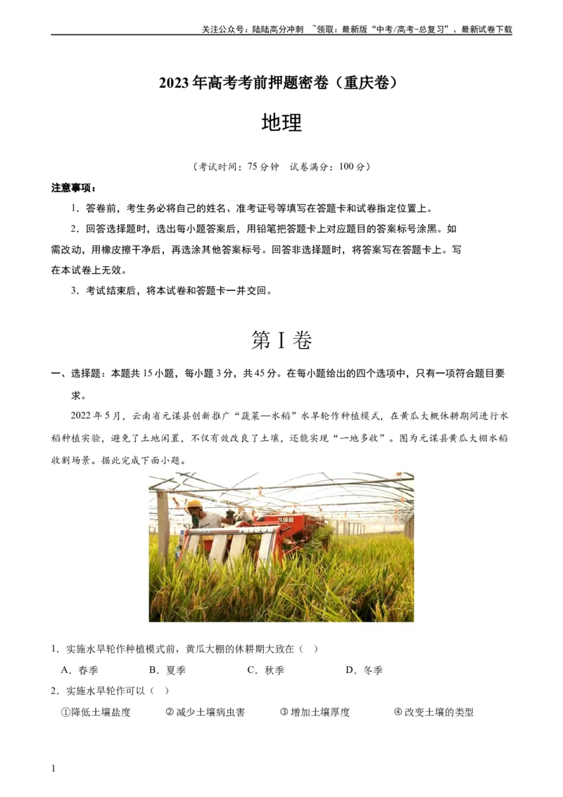 《地理（重庆卷）（A4考试版）_07-地理-高考总复习_专项复习_2024年_2023年地理高考押题预测卷01_地理-2023年高考押题预测卷02（重庆卷）（含考试版、全解全析、参考答案、答题卡）》第1页预览