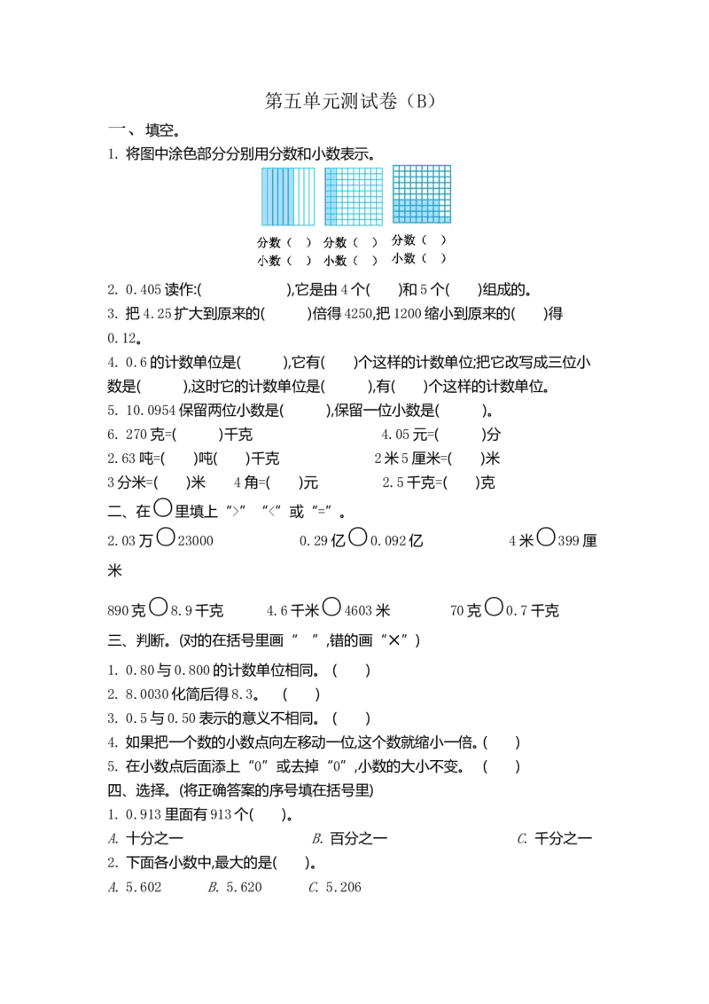 《四（上）54制青岛版数学第五单元检测卷.2_小学1-6年级全科全套_1-6年级全科上册_四年级_四上数学_四上数学青岛版54制数学单元期末期中检测卷(54制)》第1页预览