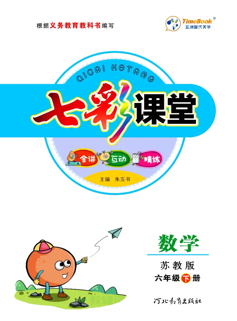 《数学-苏教版六年级下册学生用书_小学1-6年级全科全套_1-6年级全科下册_六年级_数学_数学六下各版本》第1页预览