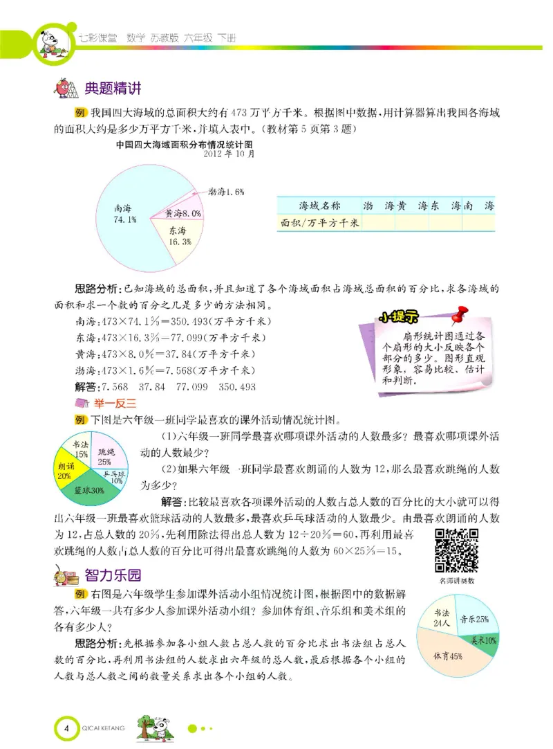 《数学-苏教版六年级下册学生用书_小学1-6年级全科全套_1-6年级全科下册_六年级_数学_数学六下各版本》第7页预览