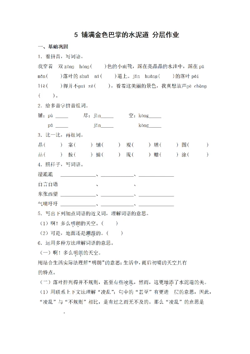 《三（上）语文一课一练-第2单元5铺满金色巴掌的水泥道_小学1-6年级全科全套_1-6年级全科上册_三年级_语文_语文三上一课一练》第1页预览