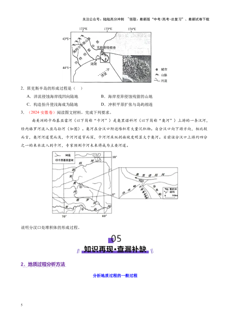 《微专题地貌演化过程（讲义）（学生版）_07-地理-高考总复习_二轮复习_2025年_2025年高考地理二轮复习课件+讲义+练习（新高考通用）_专题5地质地貌》第5页预览