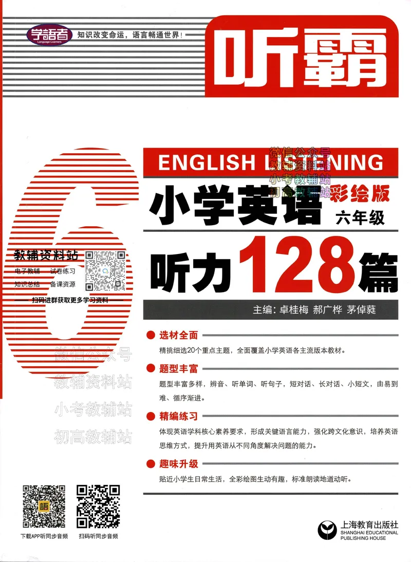 《听霸小学英语听力128篇六年级_小初高学习资料合集（每天更新）_听霸（小学英语听力128篇）》第1页预览